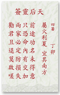 观音灵签第4签